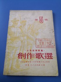 创作歌选（土地改革专集）