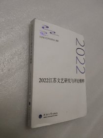 2022江苏文艺研究与评论精粹