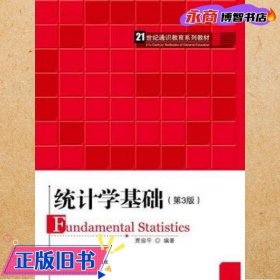 统计学基础（第3版）（21世纪通识教育系列教材）