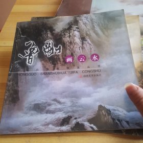 中国山水画技法丛书：曾刚写生选 画山石 画云水（3本）