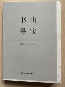 书山寻宝（无书衣，毛边）