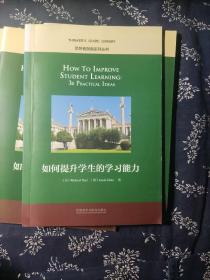 思想者指南系列丛书：如何提升学生的学习能力（英文版）