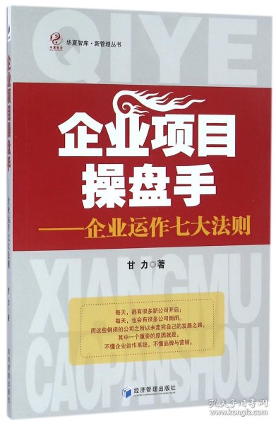 企业项目操盘手：企业运作七大法则