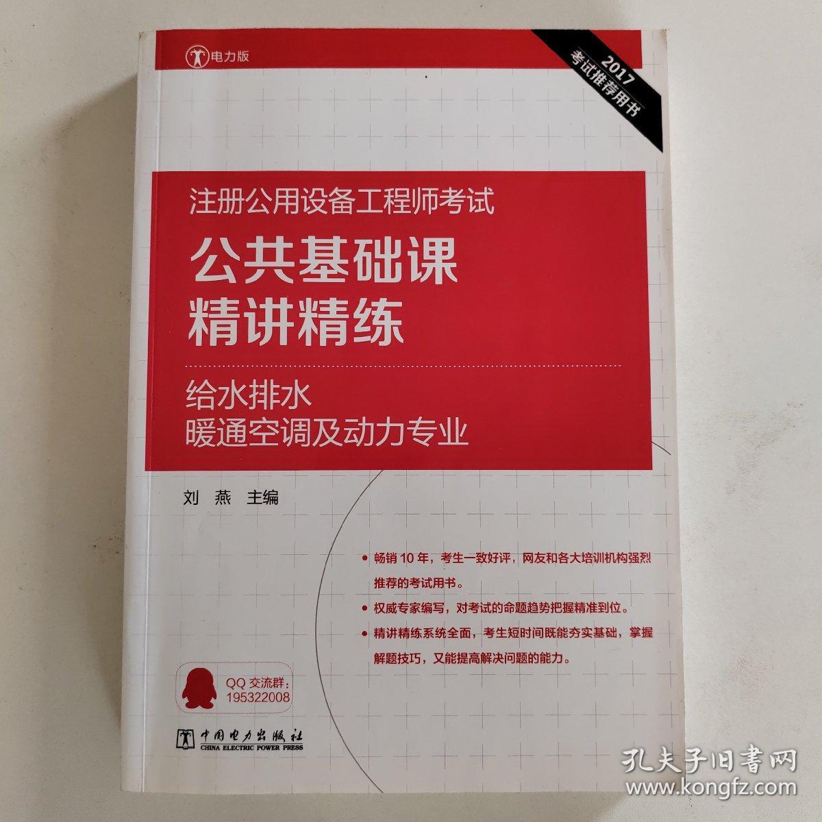 2017注册公用设备工程师考试 公共基础课精讲精练 给水排水、暖通空调及动力专业