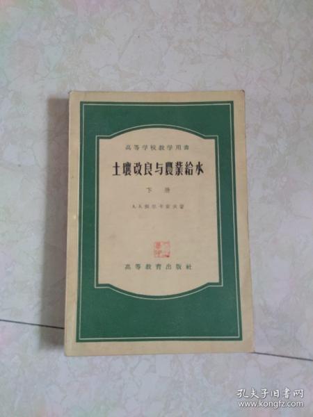 土壤改良与农业给水  下册
