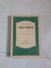 土壤改良与农业给水  下册