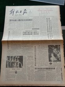 解放日报，1992年6月4日五大生态工程建设全面铺开，其他详情见图，对开12版。