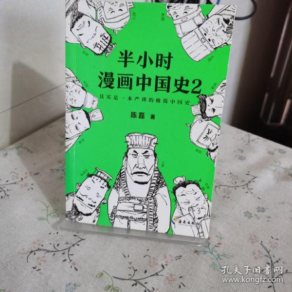 半小时漫画中国史2