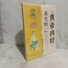 《黄帝内经》养生经