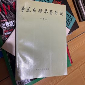 李慕良操琴艺术谈（一版一印）