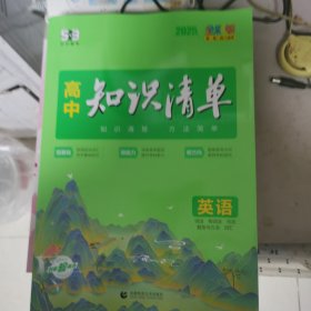 曲一线 英语 高中知识清单 全国通用 知识清楚 方法简单 全彩版 2024版五三