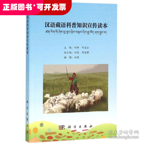 汉语藏语科普知识宣传读本