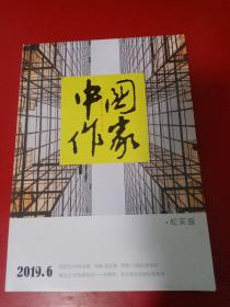 中国作家2019.6
