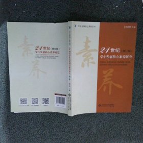 21世纪学生发展核心素养研究 修订版