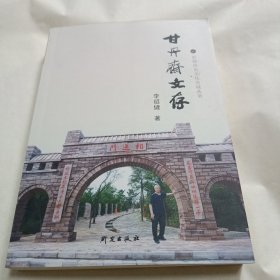 甘丹斋文存（作者签赠本）