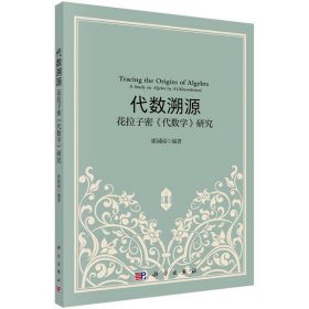 代数溯源——花拉子密《代数学》研究