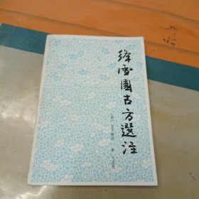 绛雪园古方选注