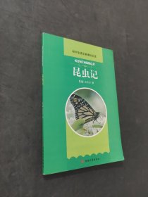 昆虫记