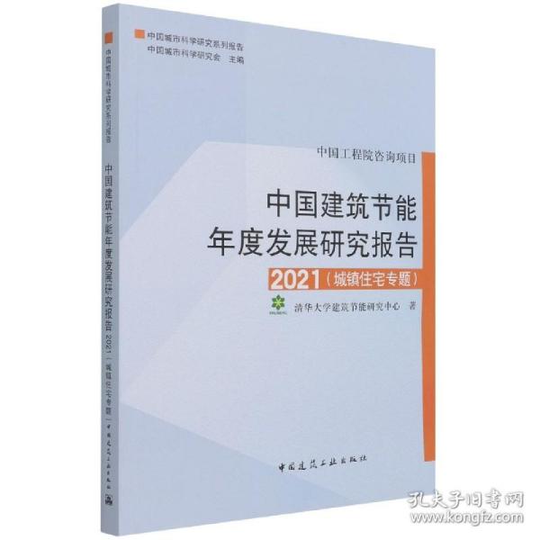 中国建筑节能年度发展研究报告2021（城镇住宅专题）