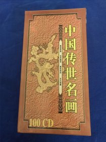 中国传世名画（100CD)
