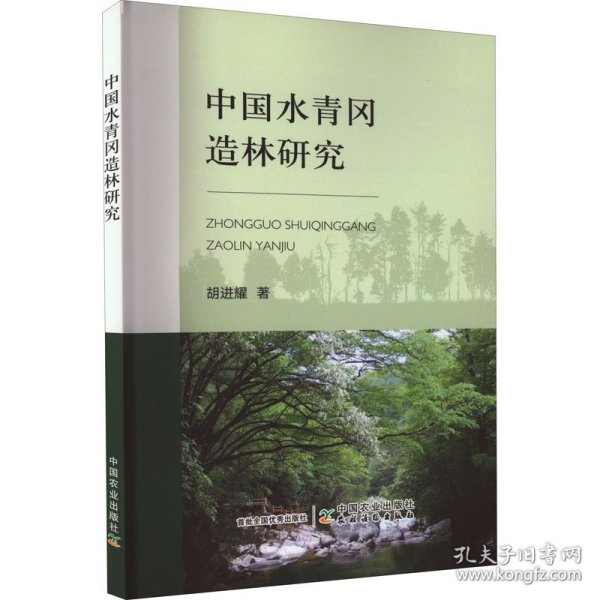 中国水青冈造林研究