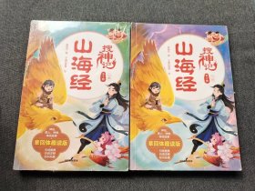 山海经搜神记（全2册）