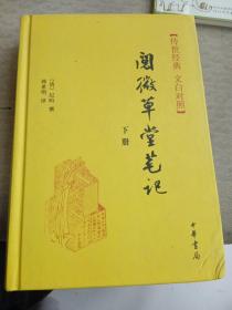 阅微草堂笔记(上下册)精--传世经典 文白对照