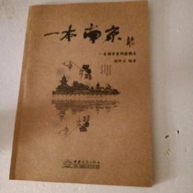 一本南京：一本城市系列涂鸦本