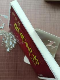 仝小林经典名方实践录