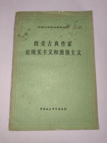 外国文学研究资料丛刊 ：欧美古典作家论现实主义和浪漫主义