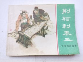 东周列国故事（荆辑刺秦王），绘画：徐谷安、于骏治，上美1981一版一印