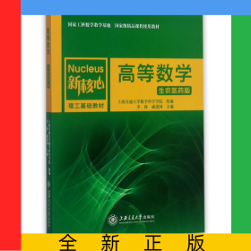 高等數(shù)學(xué)(生農(nóng)醫(yī)藥版新核心理工基礎(chǔ)教材)