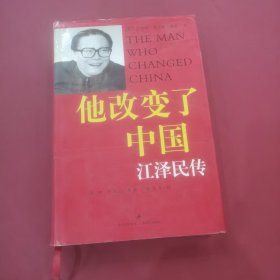 他改变了中国：江泽民传