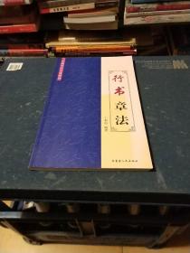 中国历代书法精粹 行书章法