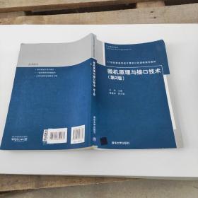 微机原理与接口技术（第2版）/21世纪普通高校计算机公共课程规划教材