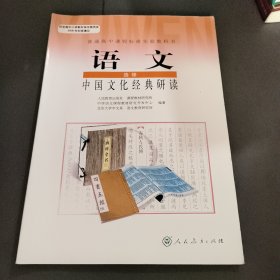 语文 选修 中国文化经典研读