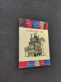 邊貿(mào)俄語會話一百例