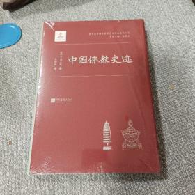 中国佛教史迹（全新未开封）