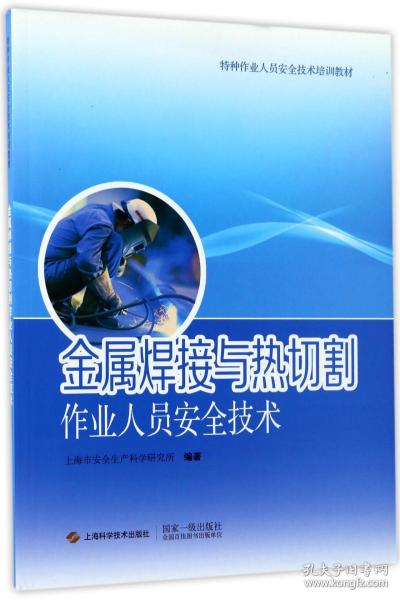 金属焊接与热切割作业人员安全技术