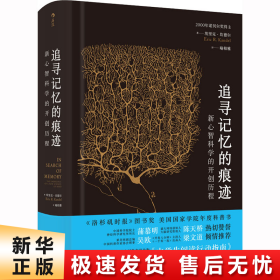 追寻记忆的痕迹：新心智科学的开创历程（诺贝尔奖得主埃里克·坎德尔作品）