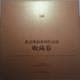 北京风韵系列作品展.收藏卷.A collected volume