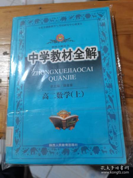 中学教材全解：高2数学（上）（知识能力全面讲解·方法规律系统总结）