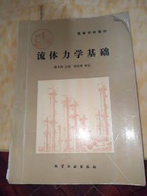 流体力学基础(陈文梅)