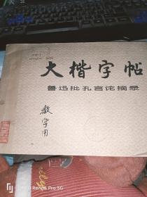 大楷字帖 鲁迅批孔言论摘录