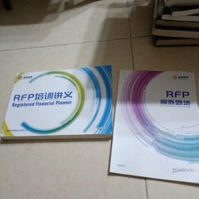 RFP培训讲义，RFP模拟题集【2册全合售！】