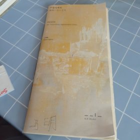 不定与笃定：我的一万八千天（王绮彪作品）【品如图】