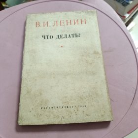 俄文原版书 列宁《做什么》1949年版