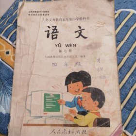 九年义务教育五年制小学教科书《语文》第七册
