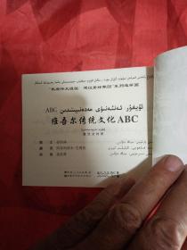维吾尔传统文化ABC : 汉维对照