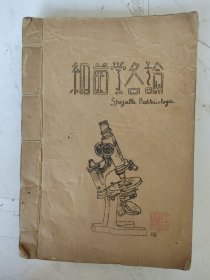 民国35年 浙江医专三八春级印刷 陈一德编著 细菌学各论